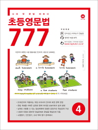 마더텅 초등영문법 777 4 : 나의 첫 문법 파트너